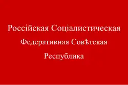 Russian Soviet Federative Socialist Republic