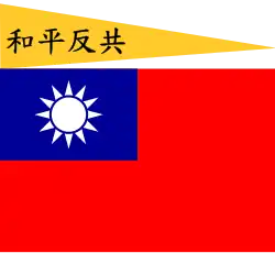 The Chinese characters read: Peace and Anticommunism (和平反共).