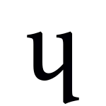 ɥ