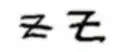 The symbol for Jupiter in late Classical (4th c.) and medieval Byzantine (11th c.) mss[3]