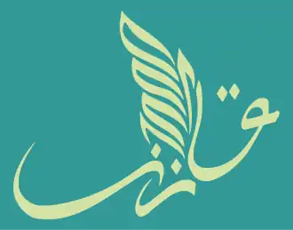 The word Qazan&nbsp;– قازان is written in Yaña imlâ in the semblance of a Zilant.