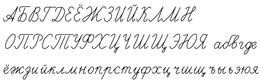 Modern Russian cursive