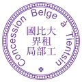 Coat of arms of the Belgian concession of Tianjin (1902–1931)