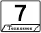 State Route 7 marker